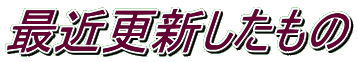 最近更新したもの