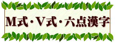 M式・V式・六点漢字