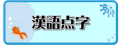 漢語点字