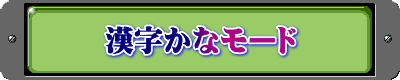 漢字かなモード