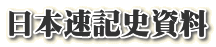 日本速記史資料