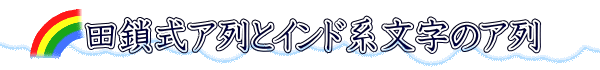   田鎖式ア列とインド系文字のア列