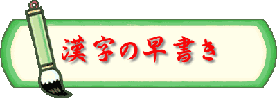 漢字の早書き